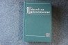 PIVETEAU: TRAITE DE PALEONTOLOGIE - TOME III - ONYCHOPODES, ARTHROPODES, ECHINODERMES, STOMOCORDES