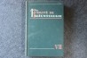 PIVETEAU: TRAITE DE PALEONTOLOGIE - TOME VII : PRIMATE, PALEONTOLOGIE HUMAINE